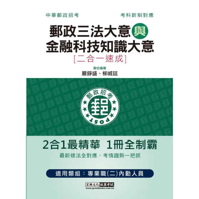 2023郵政招考：內勤速成總整理（郵政三法大意＋金融科技知識大意二合一）