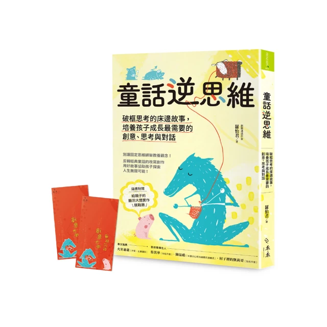 童話逆思維:破框思考的床邊故事，培養孩子成長最需要的創意