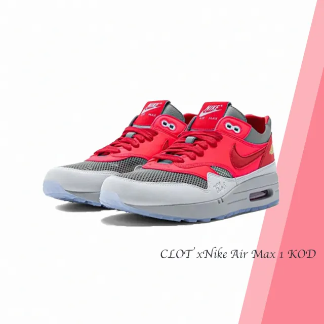 NIKE 耐吉】CLOT x Nike Air Max 1 KOD 死亡之吻3.0 粉色聯名款跑步鞋