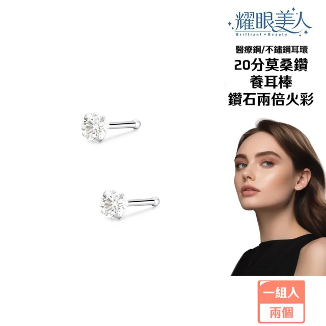 【耀眼美人】超閃耀二十分莫桑鑽鈦閃耀/鈦鋼耳環養耳棒(過爐款/八心八箭/莫桑鑽耳環/雙11)