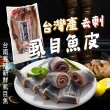 【一手鮮貨】台南去刺虱目魚皮(6包組/單包600g±10%)
