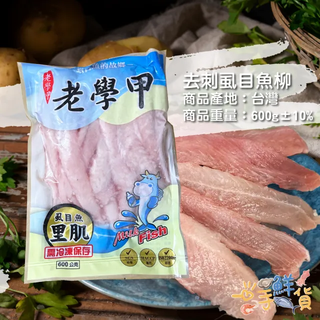 【一手鮮貨】台南去刺虱目魚柳(4包組/單包600g±10%)
