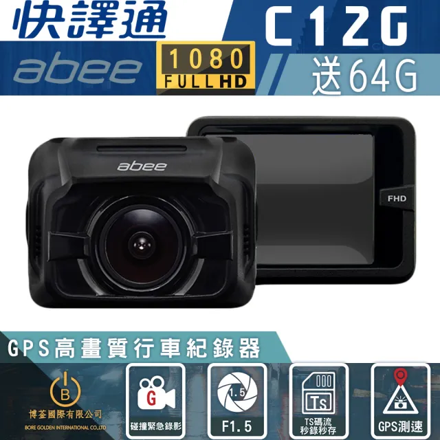 【Abee 快譯通】C12G 前鏡頭GPS行車記錄器 1080P 內建超級電容 碰撞緊急錄影 TS碼流秒錄秒存(贈64G記憶卡)