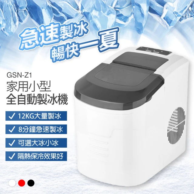 IS GSN-Z1 家用小型全自動製冰機