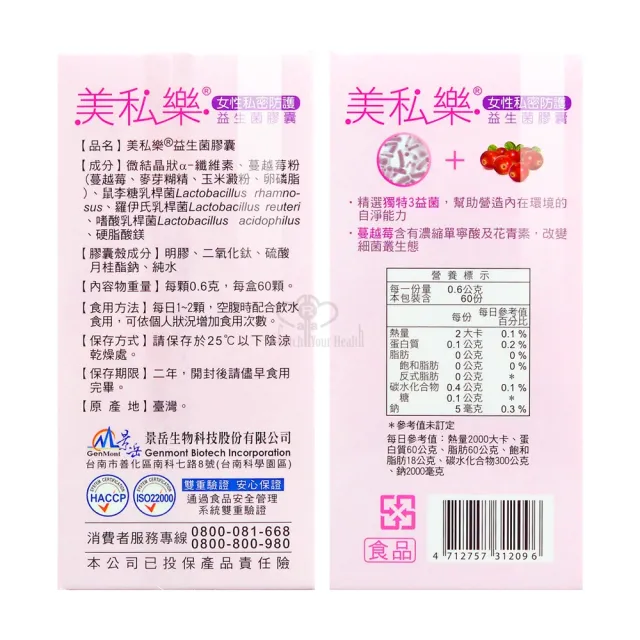 【景岳生技】美私樂益生菌膠囊60粒(添加蔓越莓粉 女性私密防護)