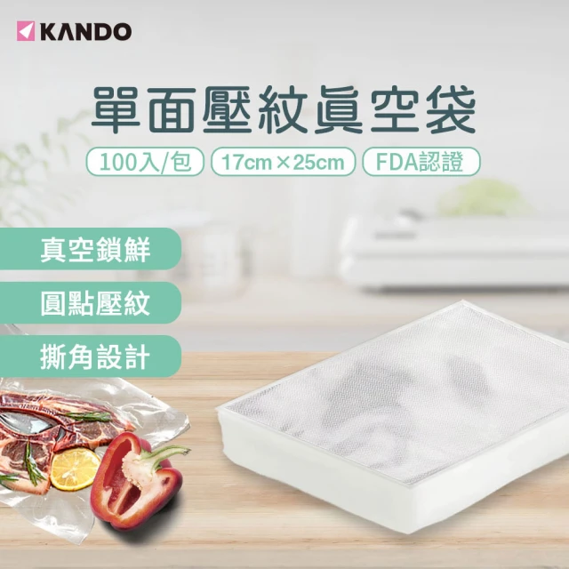 【KANDO】100入 單面壓紋真空袋 17×25cm(食物網紋真空包裝袋)