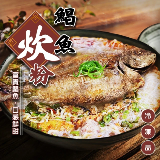 廚鮮食代 鯧魚炊粉(2包組_2100g/包_年菜必買)