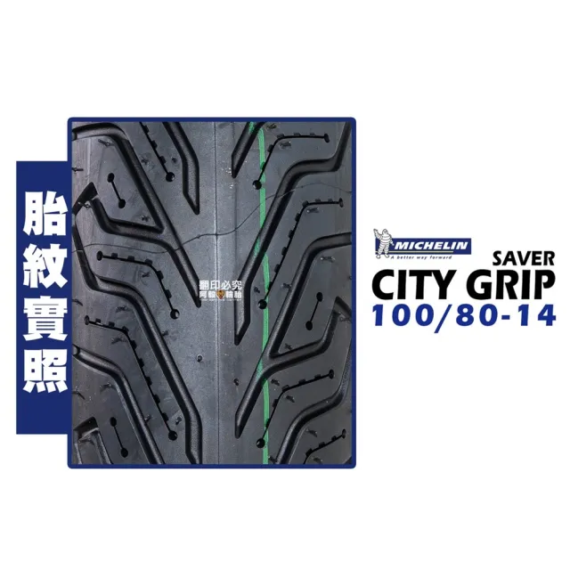 【Michelin 米其林】CITY GRIP SAVER 輪胎 電動車規格(100/80-14 F 前輪 GOGORO2/EC05/Ai 1)