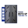 【Michelin 米其林】MOTO GP 輪胎 電動車規格(100/80-14 F 前輪)