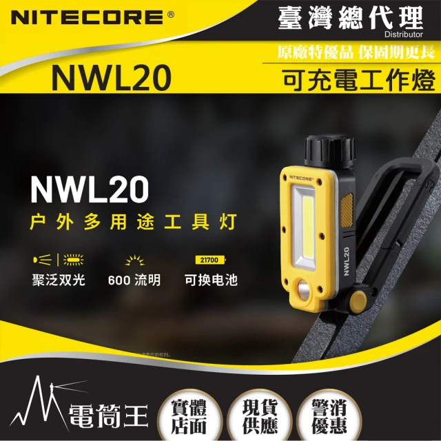 NITECORE 電筒王 NWL20(600流明 93米 多