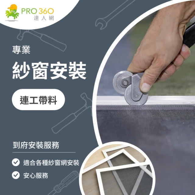 PRO360達人網 紗窗更換★白鐵不繡鋼紗窗網連工帶料安裝(100公分以下紗窗)