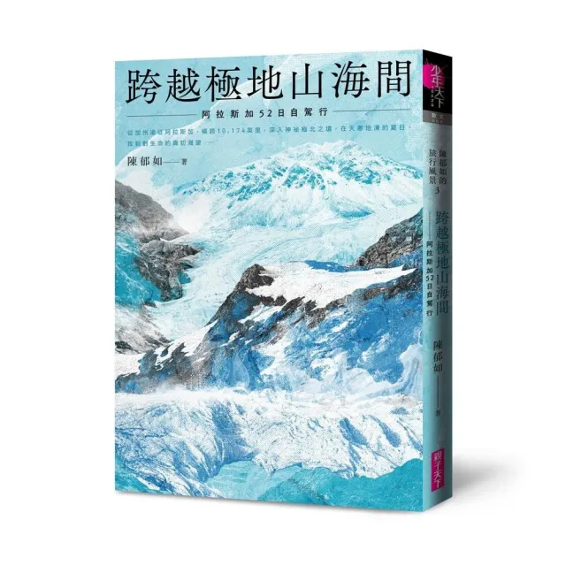 跨越極地山海間－首刷附作者印簽金句扉頁:阿拉斯加52日自駕行（陳郁如的旅行風景3） | 拾書所