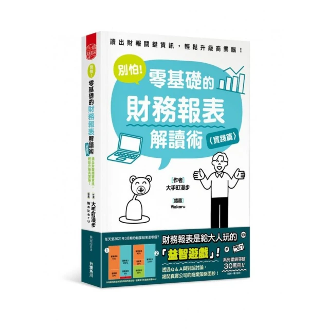 別怕！零基礎的財務報表解讀術〈實踐篇〉：讀出財報關鍵資訊，輕鬆升級商業腦！