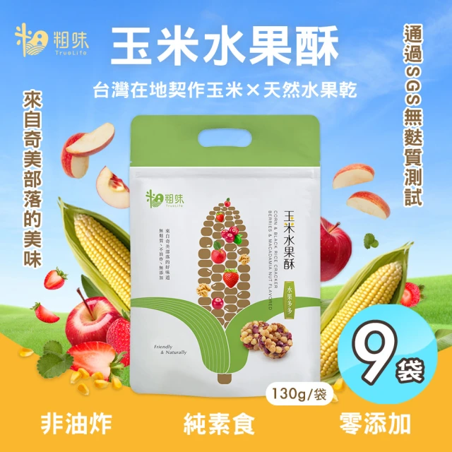 粗味 玉米水果酥x9袋(全素/非油炸/堅果酥/水果乾/休閒零