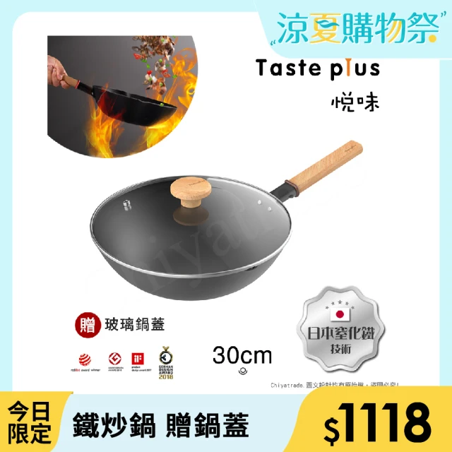 Taste Plus 悅味元鐵 窒化鐵 無塗層 中式中華炒鍋 輕量化鐵鍋 30cm IH全對應設計(贈玻璃鍋蓋)