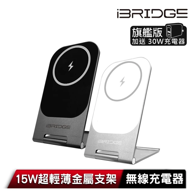 【iBRIDGE】IBW010Pro 15W超輕薄金屬支架無線充電器旗艦版(Magsafe)