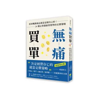 無痛買單：原來暢銷商品都是這樣攻心的！24個企業都搶著要學的定價策略