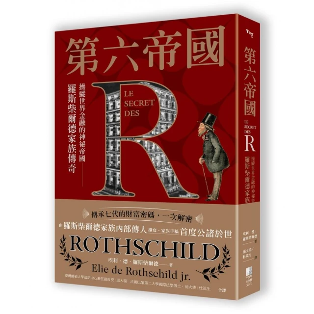 第六帝國：操縱世界金融的神祕帝國，羅斯柴爾德家族傳奇