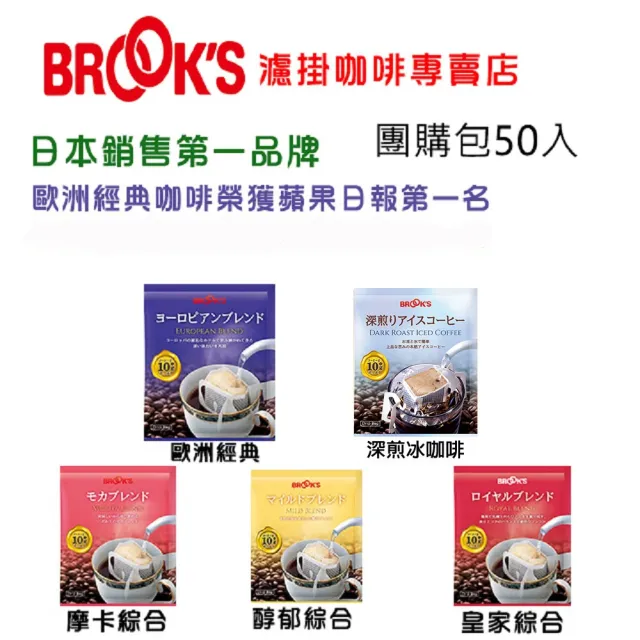 【BROOK’S 布魯克斯】綜合濾掛咖啡(10g*50入/袋)