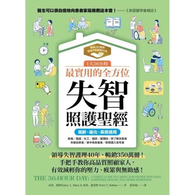 1天36小時!最實用的全方位失智照護聖經(高齡、退化、長照適用)