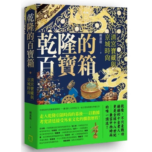 乾隆的百寶箱：清宮寶藏與京城時尚