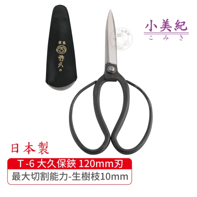 【小美紀】Ｔ-6 大久保鋏 120mm刃(宗家秀久作日製剪刀剪定鋏鍛造剪刀盆栽鋏花剪芽切剪修枝剪盆栽修整)