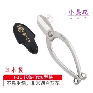 【小美紀】T-10 花鋏-池坊型(宗家秀久作日製剪刀剪定鋏鍛造剪刀盆栽鋏花剪芽切剪修枝剪盆栽修整)