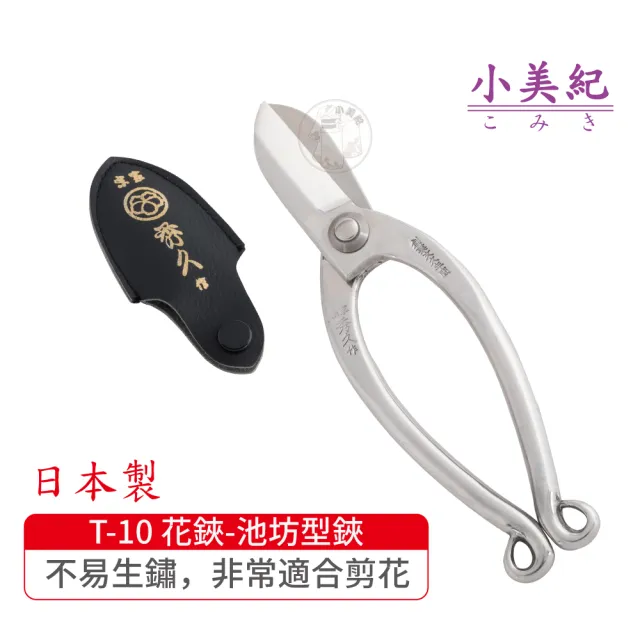 【小美紀】T-10 花鋏-池坊型(宗家秀久作日製剪刀剪定鋏鍛造剪刀盆栽鋏花剪芽切剪修枝剪盆栽修整)