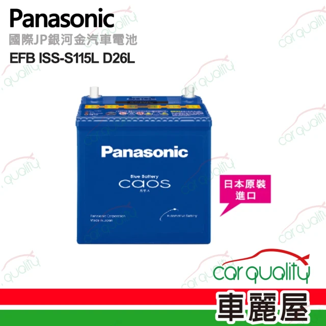 Panasonic 國際牌Panasonic 國際牌 電瓶 EFB ISS-S115L D26L 日 送安裝(車麗屋)