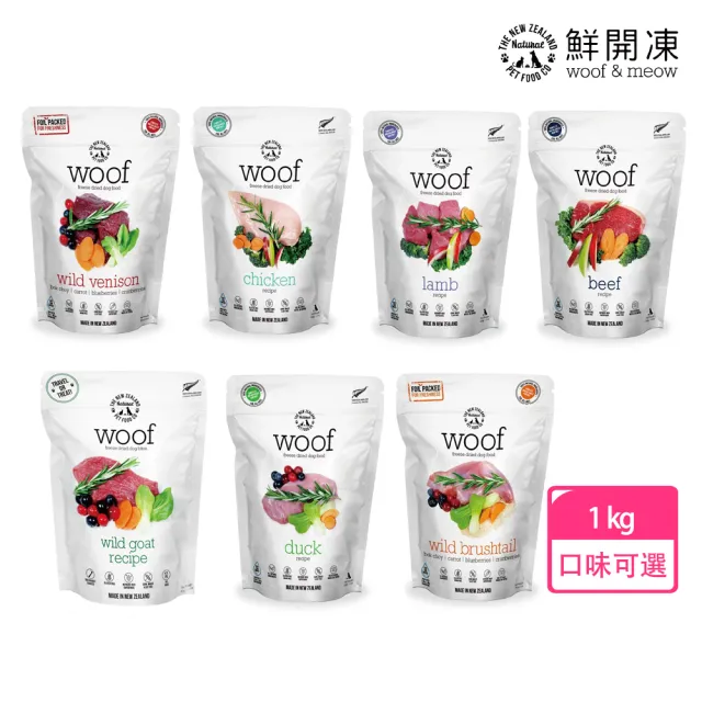 【NZ Natural】鮮開凍-woof狗狗冷凍乾燥生食餐 1KG(凍乾 零食 狗飼料 冷凍乾燥 常溫保存)