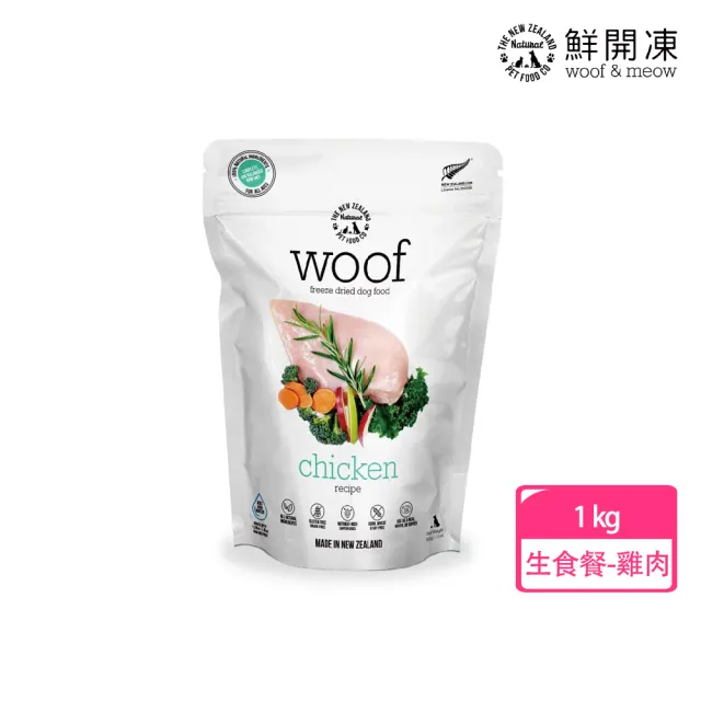 【NZ Natural】鮮開凍-woof狗狗冷凍乾燥生食餐 1KG(凍乾 零食 狗飼料 冷凍乾燥 常溫保存)