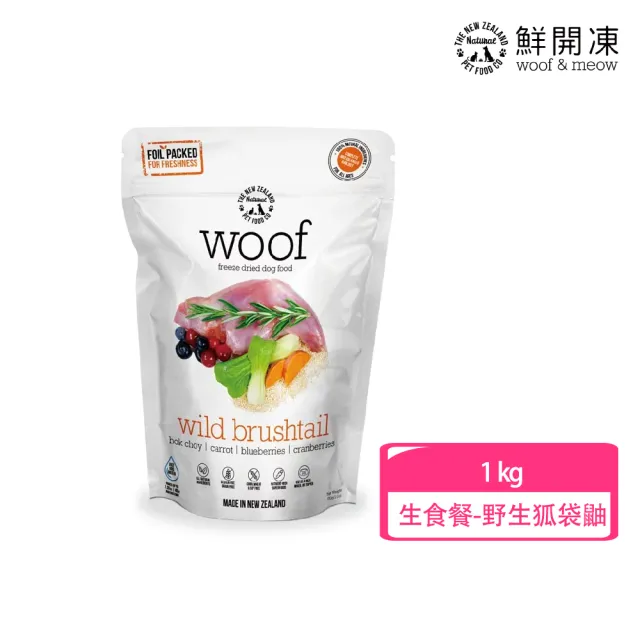 【NZ Natural】鮮開凍-woof狗狗冷凍乾燥生食餐 1KG(凍乾 零食 狗飼料 冷凍乾燥 常溫保存)