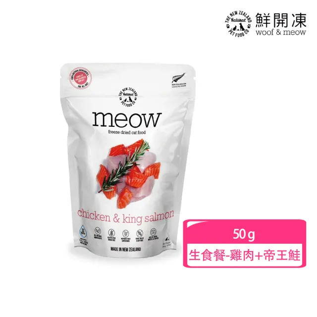 【NZ Natural】鮮開凍-meow貓咪冷凍乾燥生食餐/零食  50g/40g(凍乾 零食 貓飼料 冷凍乾燥 常溫保存)