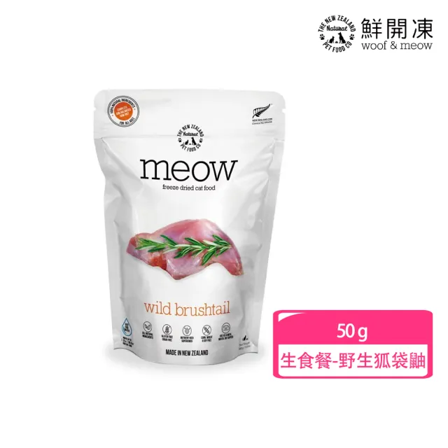 【NZ Natural】鮮開凍-meow貓咪冷凍乾燥生食餐/零食  50g/40g(凍乾 零食 貓飼料 冷凍乾燥 常溫保存)