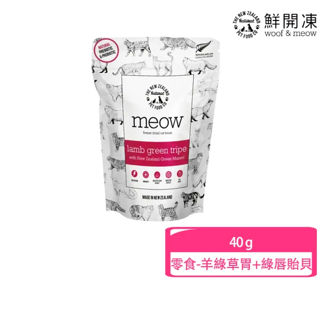 【NZ Natural】鮮開凍-meow貓咪冷凍乾燥生食餐/零食  50g/40g(凍乾 零食 貓飼料 冷凍乾燥 常溫保存)