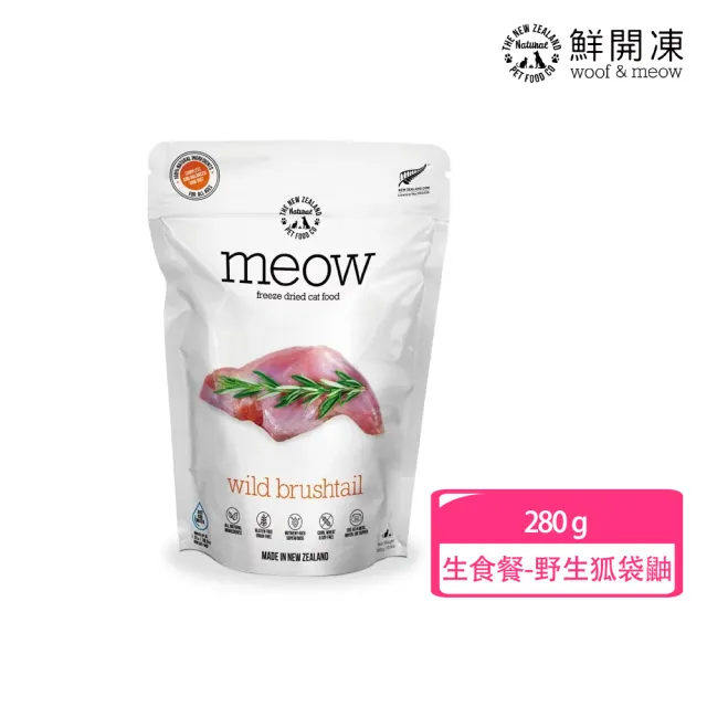 【NZ Natural】鮮開凍-meow貓咪冷凍乾燥生食餐 280g(凍乾 零食 貓飼料 冷凍乾燥 常溫保存)