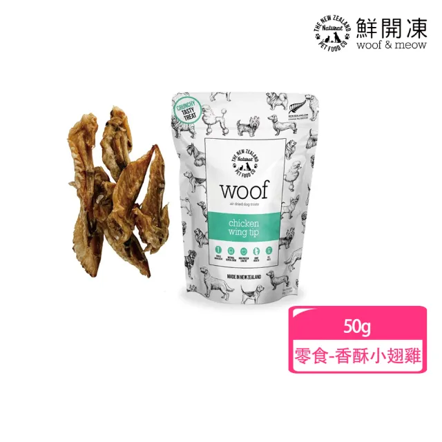 【NZ Natural】鮮開凍-woof狗狗冷凍乾燥生食餐/零食  50g/40g(凍乾 零食 狗飼料 冷凍乾燥 常溫保存)