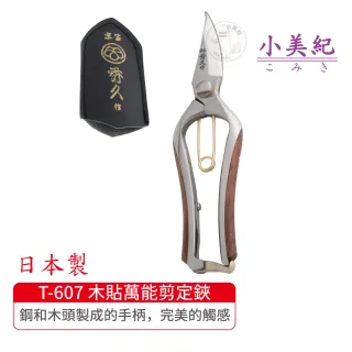 【小美紀】T-607 木貼萬能剪定鋏-S(宗家秀久作日製剪刀剪定鋏鍛造剪刀盆栽鋏花剪芽切剪修枝剪盆栽)限量版