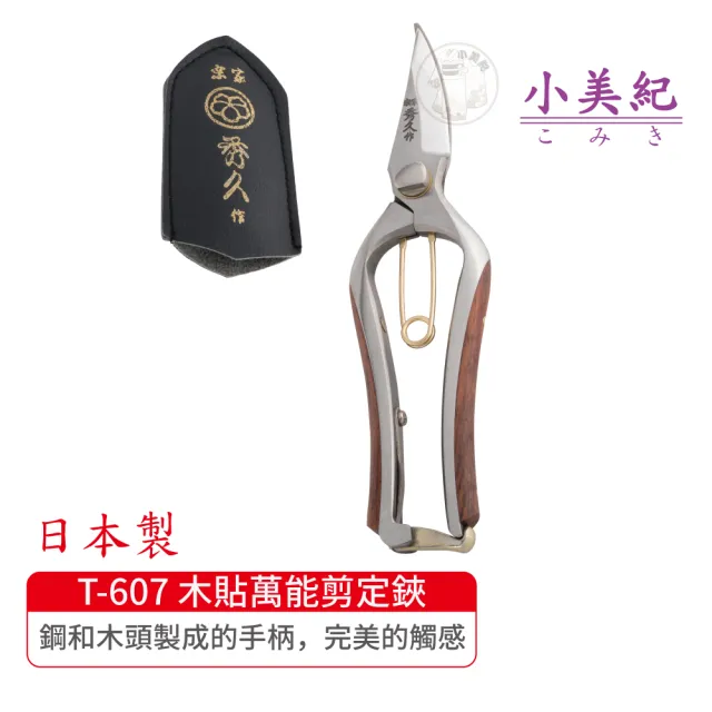 【小美紀】T-607 木貼萬能剪定鋏-S(宗家秀久作日製剪刀剪定鋏鍛造剪刀盆栽鋏花剪芽切剪修枝剪盆栽)限量版