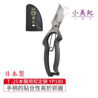 【小美紀】Ｔ-25本職用剪定鋏 YP180(宗家秀久作日製剪刀剪定鋏鍛造剪刀盆栽鋏花剪芽切剪修枝剪盆栽修整)