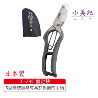【小美紀】Ｔ-23C 剪定鋏 彈簧190(宗家秀久作日製剪刀剪定鋏鍛造剪刀盆栽鋏花剪芽切剪修枝剪盆栽修整)
