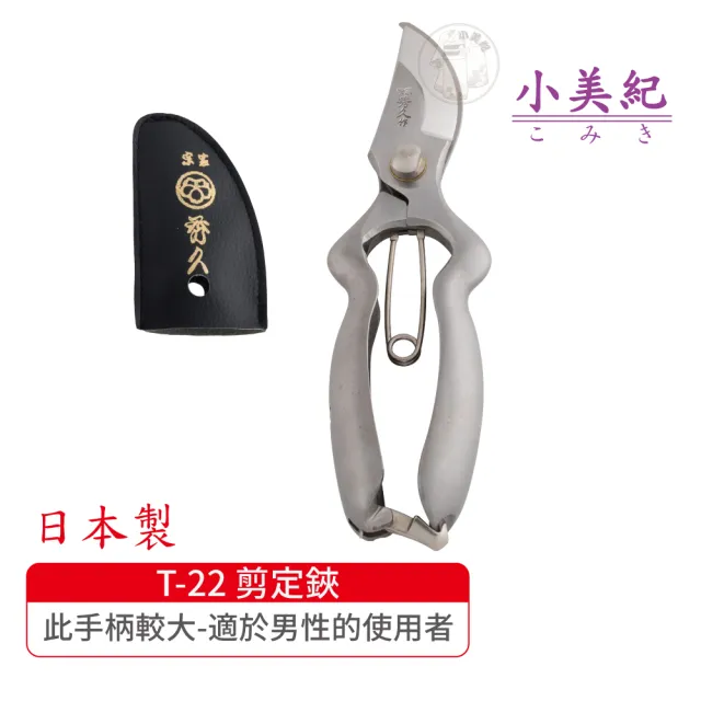 【小美紀】T-22 剪定鋏 BB200-S(宗家秀久作日製剪刀剪定鋏鍛造剪刀盆栽鋏花剪芽切剪修枝剪盆栽修整)