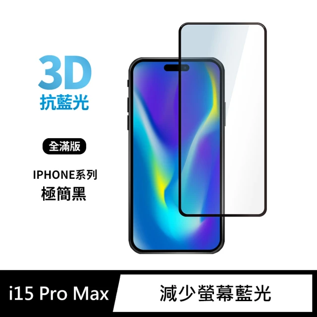 General iPhone 15 Pro Max 保護貼 i15 Pro Max 6.7吋 玻璃貼 3D全滿版藍光鋼化螢幕保護膜(極簡黑)