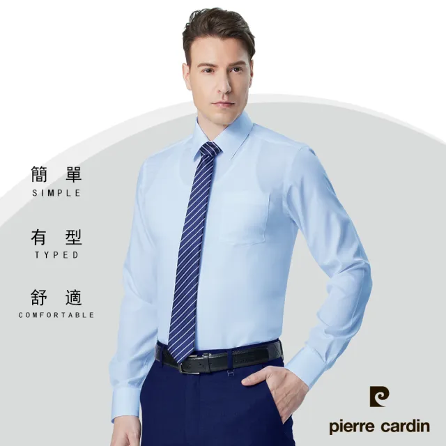 【pierre cardin 皮爾卡登】男襯衫 合身版防皺免燙抗菌節能科技面料素色長袖襯衫_淺藍色(91864-31)