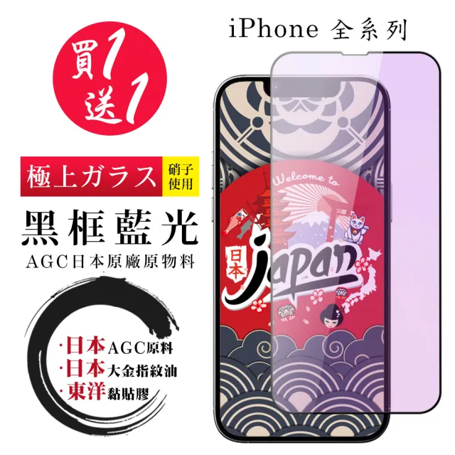 【日本AGC】買一送一 iPhone 15/14/13/12/11/X/Xs/Xr/mini/Pro/Plus/Pro Max 保護貼全覆蓋黑框藍光鋼化膜