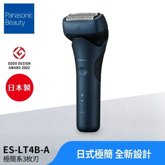 Panasonic 國際牌】日系極簡外型三刀頭電動刮鬍刀-墨藍(ES-LT4B-A