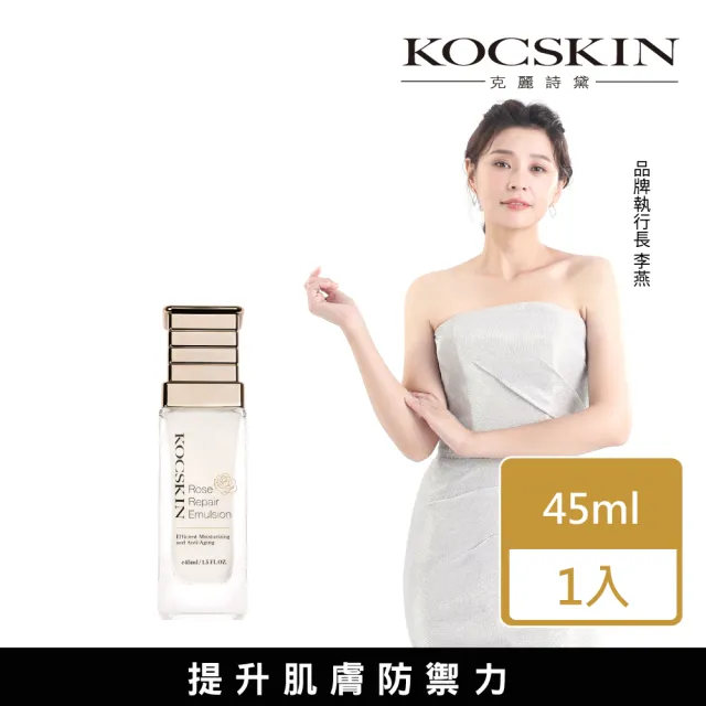 【KOCSKIN 克麗詩黛】玫瑰超導全能乳液45ml