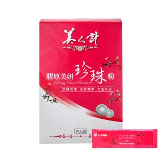 【華陀美人計】膠原美妍珍珠粉6盒組(30包/盒-燕窩酸/膠原蛋白)