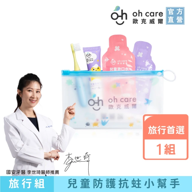 oh care 歐克威爾 兒童護齒防蛀旅行組(兒童牙刷 兒童牙膏 含氟牙膏 兒童漱口水)