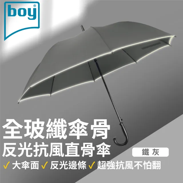 【boy】全玻纖反光抗風直骨傘(鐵灰 直骨傘 全玻纖 抗風 大傘面  反光 安全 德國boy)